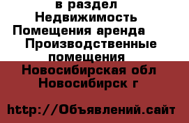  в раздел : Недвижимость » Помещения аренда »  » Производственные помещения . Новосибирская обл.,Новосибирск г.